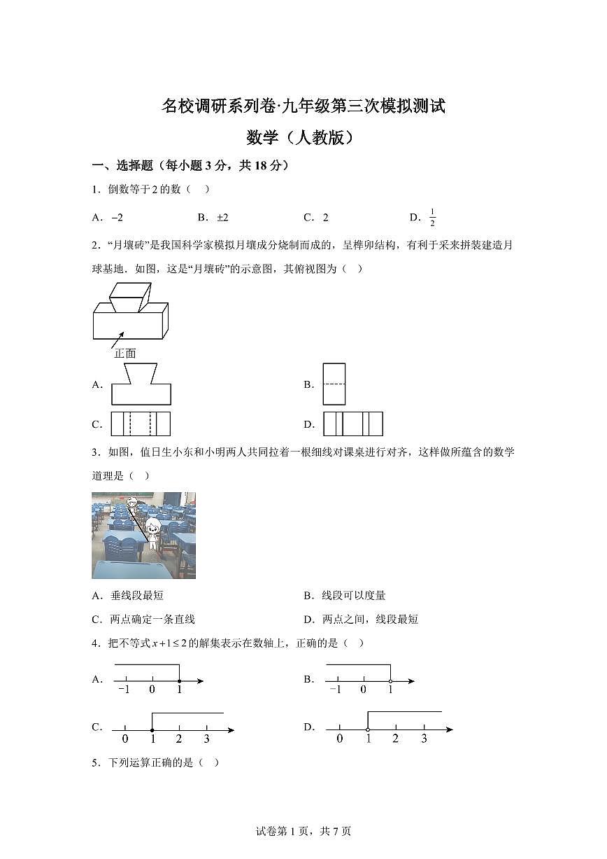 2024-2025学年吉林省松原市宁江区下学期九年级第三次模拟测试.名校调研数学第1页