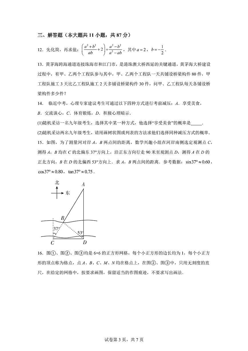 2024-2025学年吉林省松原市宁江区下学期九年级第三次模拟测试.名校调研数学第3页