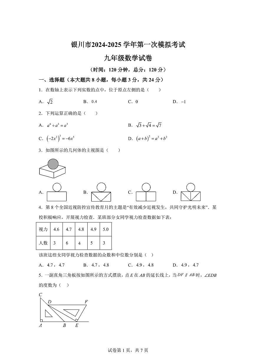 2024-2025学年宁夏银川市下学期第一次模拟九年级数学试题第1页