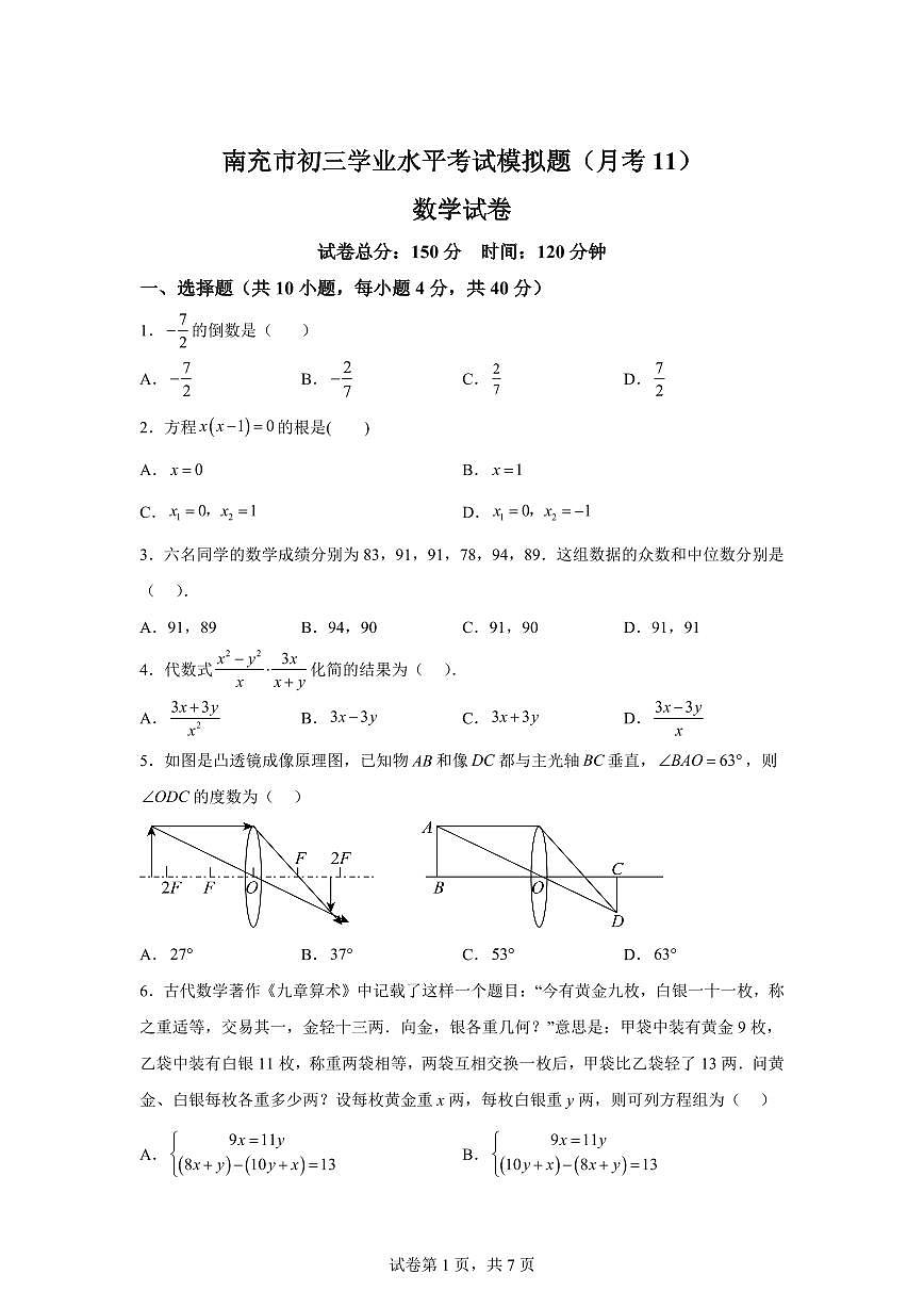 2024-2025学年四川省南充市下学期九年级数学月考试卷第1页