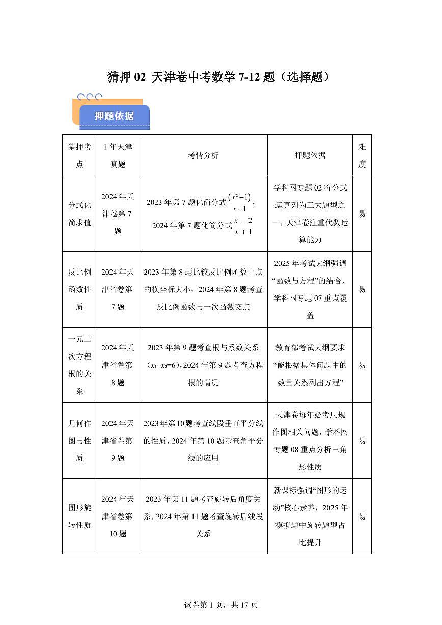 2025届 押题03 天津卷中考数学7-12题（原卷版）第1页