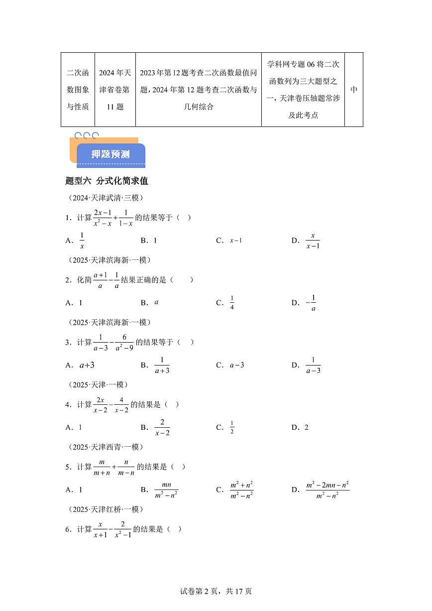 2025届 押题03 天津卷中考数学7-12题（原卷版）第2页