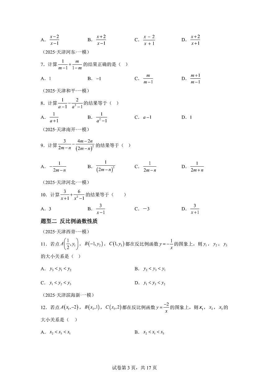 2025届 押题03 天津卷中考数学7-12题（原卷版）第3页