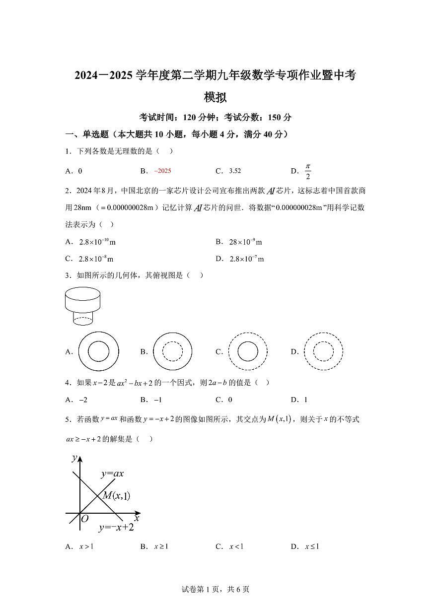 2025届安徽省淮南市中考（二模）数学试卷第1页