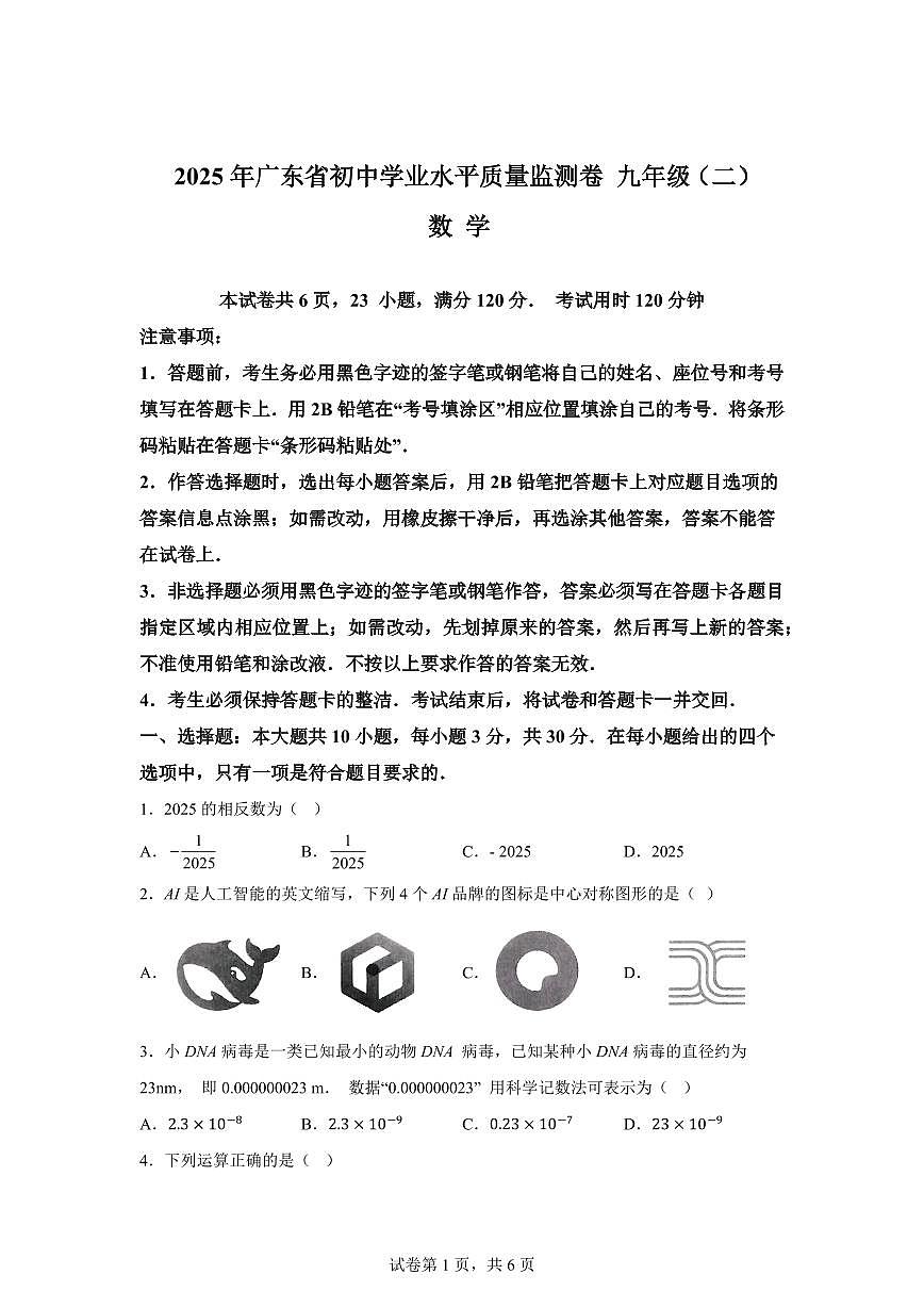 2025届广东省大湾区中考模拟二 数学试卷第1页