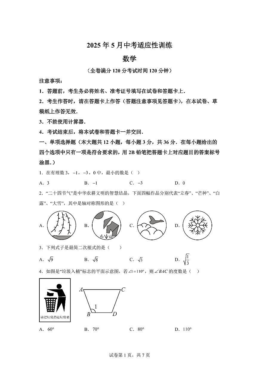 2025届广西壮族自治区中考（三模）数学试题第1页