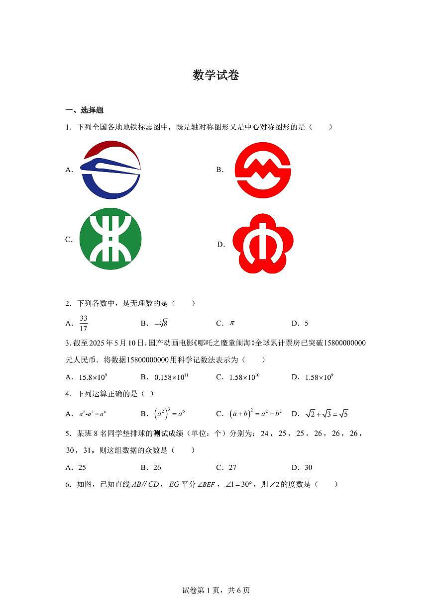2025届湖南省长沙市开福区青竹湖湘一外国语学校中考（二模）数学试卷第1页