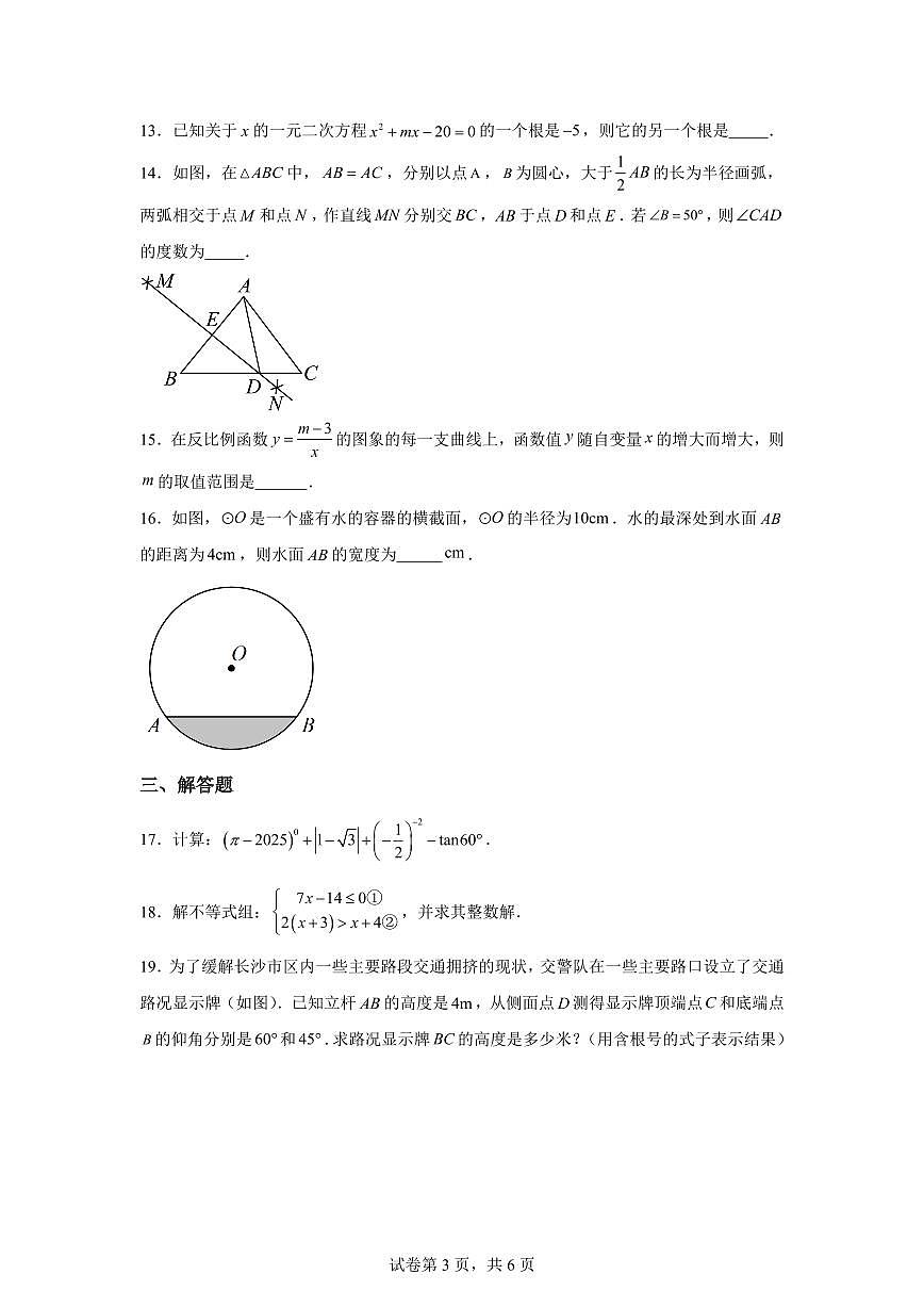 2025届湖南省长沙市开福区青竹湖湘一外国语学校中考（二模）数学试卷第3页