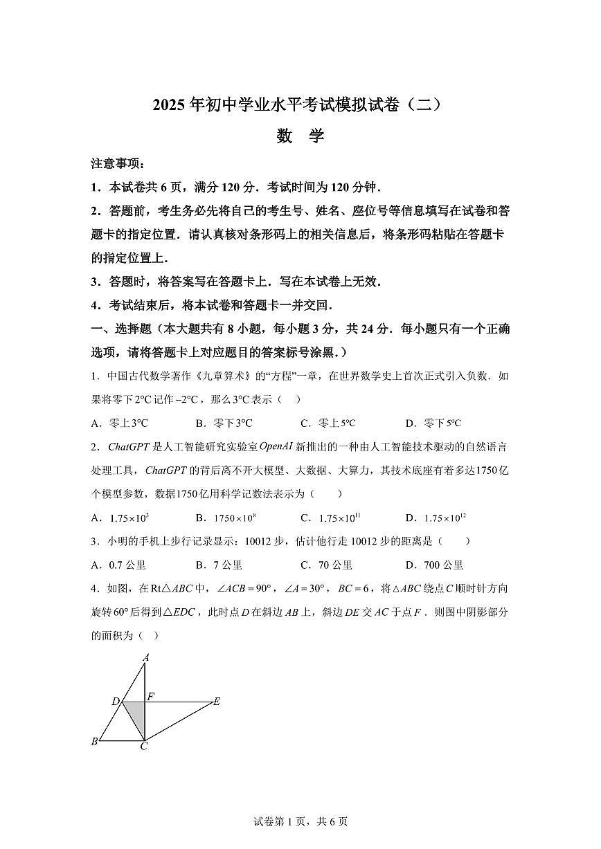 2025届内蒙古巴彦淖尔市临河区第二次中考模拟数学试题第1页