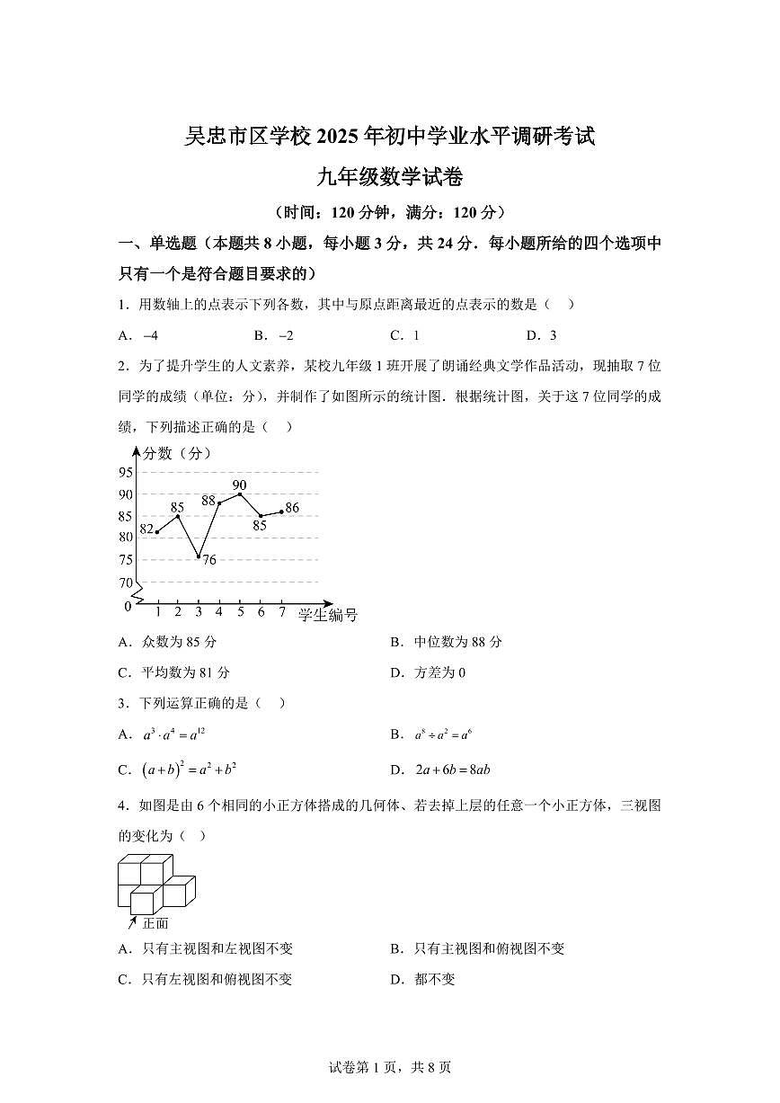 2025届宁夏吴忠市区中考考联考数学模拟试卷第1页