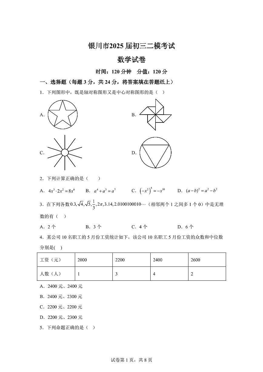 2025届宁夏银川市中考（二模）考试数学试卷第1页