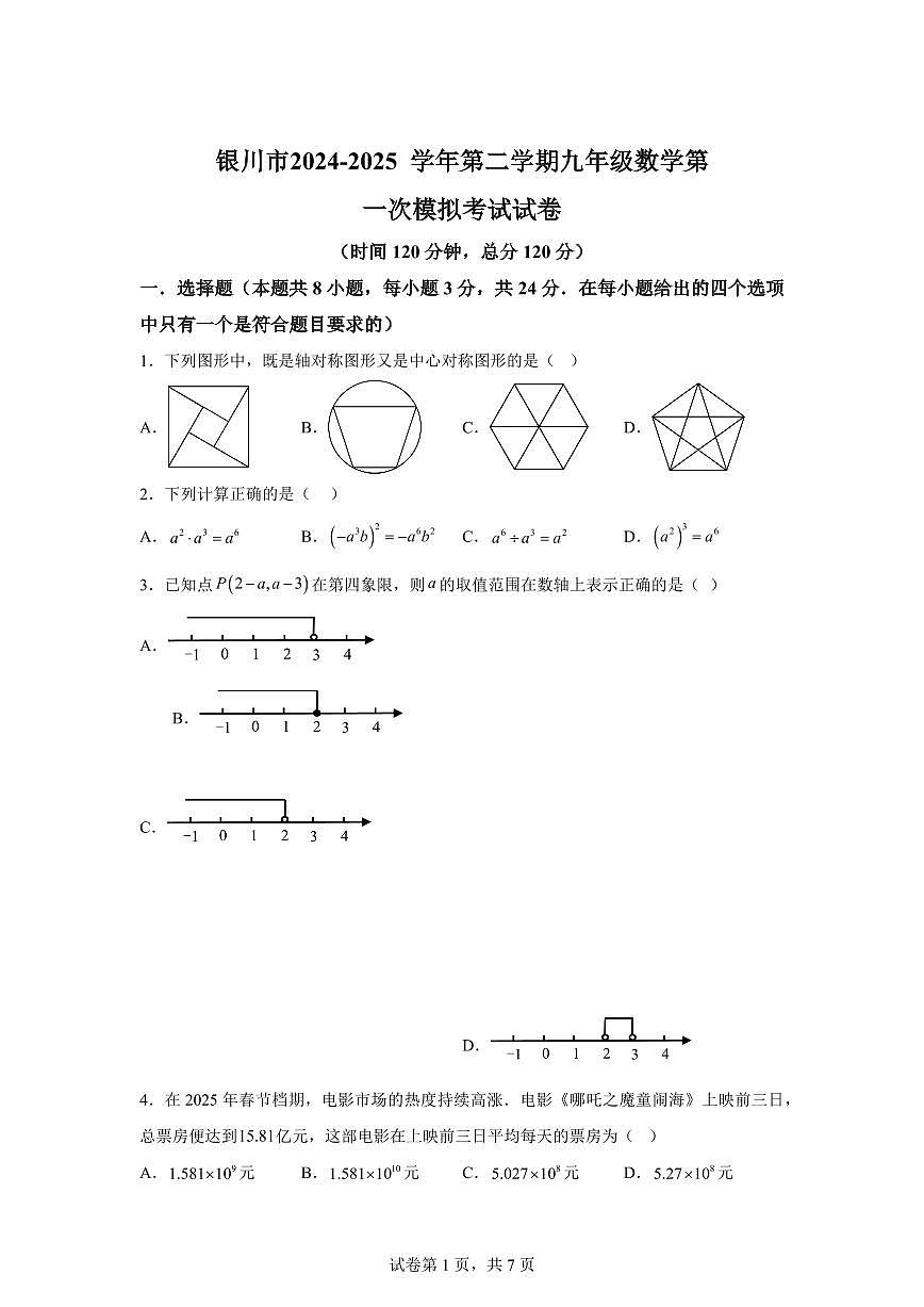2025届宁夏银川市中考数学（一模）考试卷第1页