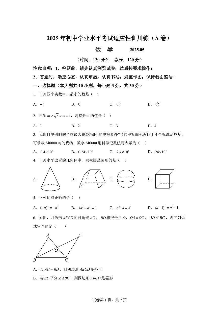 2025届山东省临沂市罗庄区中考（二模）数学试题第1页