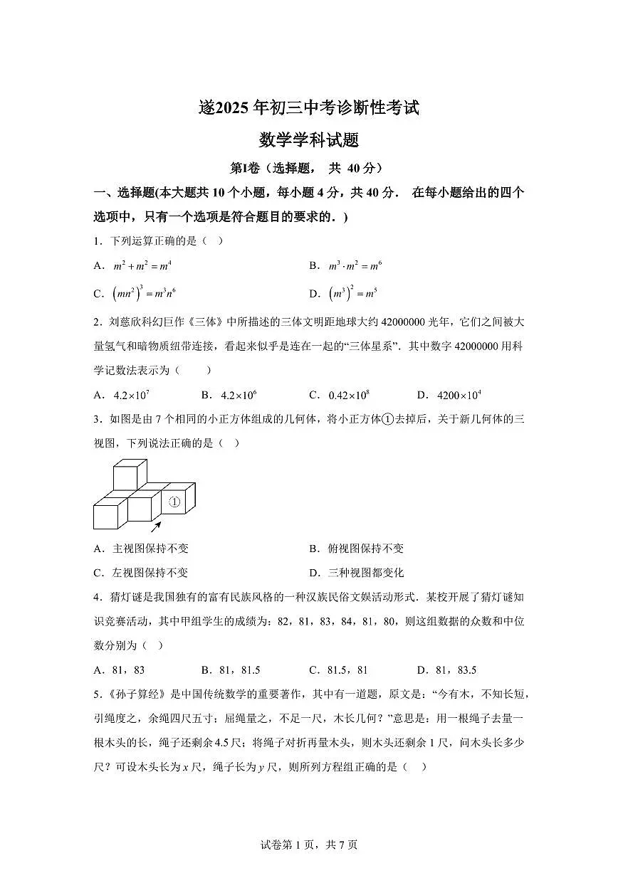 2025届四川省遂宁市中考诊断性考试数学试题第1页