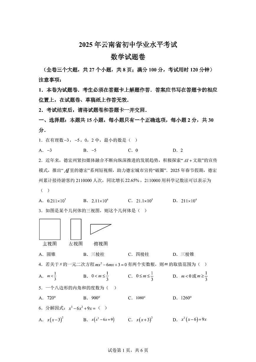 2025届云南省初中学业水平考试数学试卷第1页