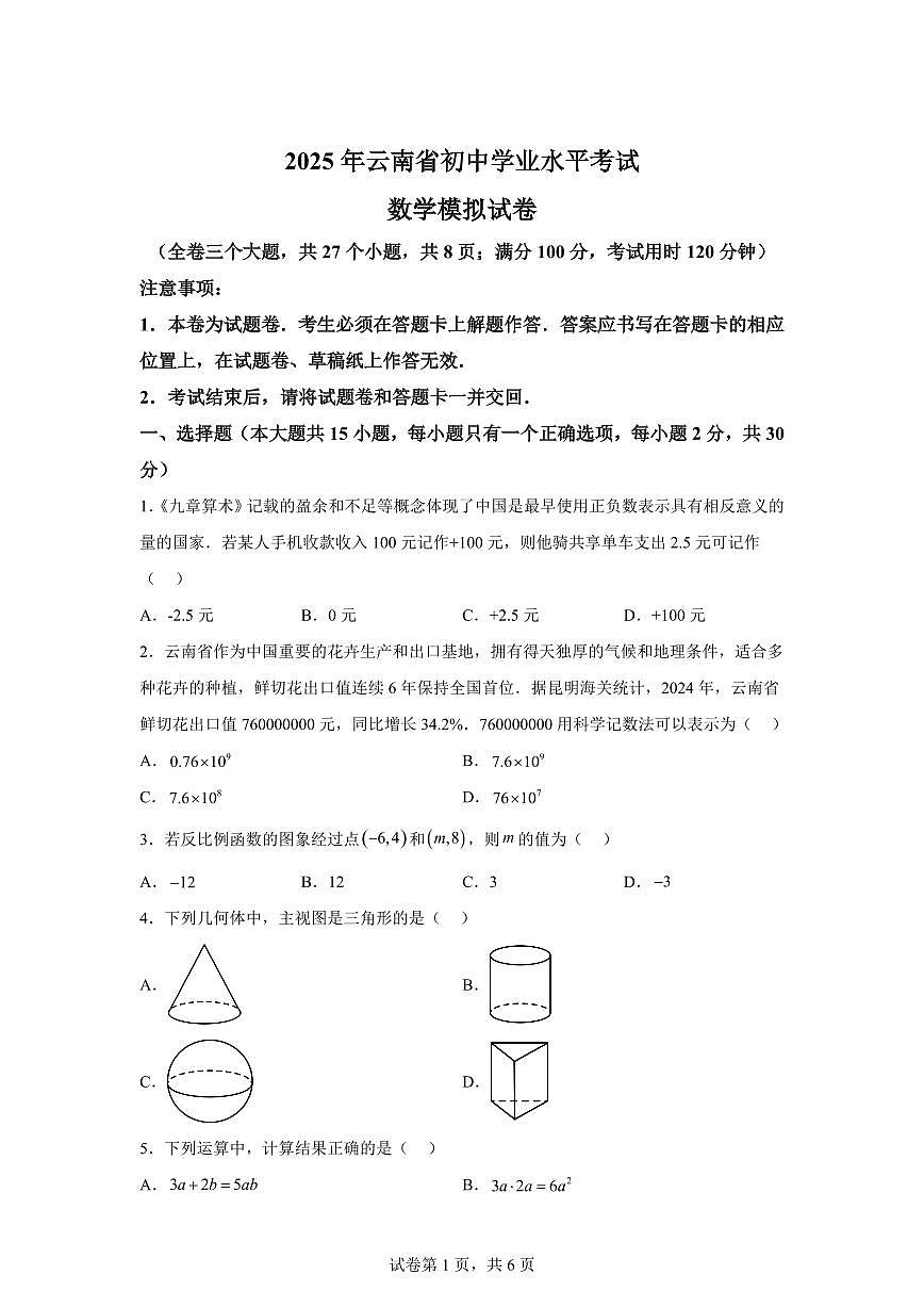 2025届云南省初中学业水平考试数学模拟试卷第1页
