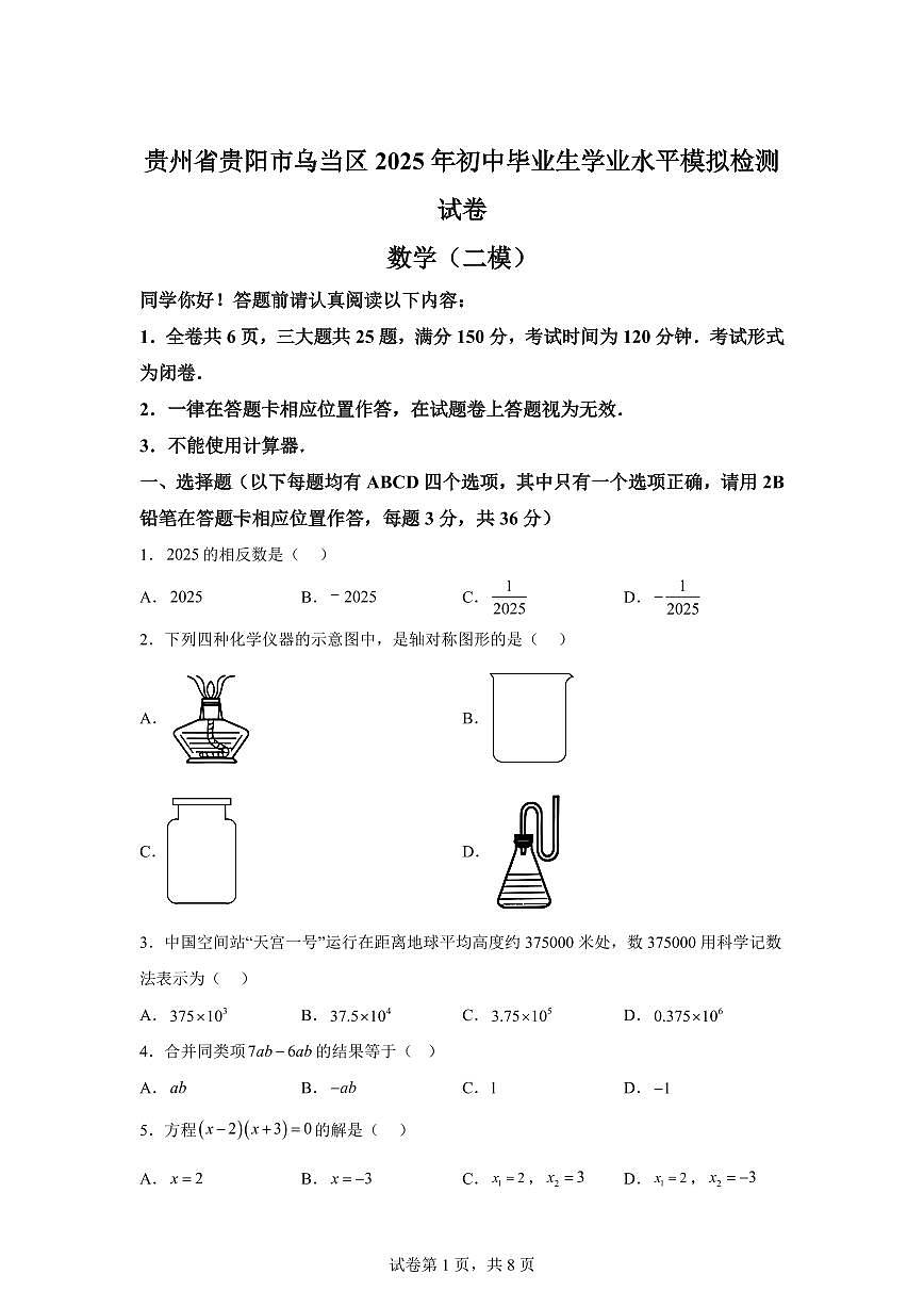 贵州省贵阳市乌当区2025届初中毕业生学业水平模拟检测试卷 数 学 （二模）第1页