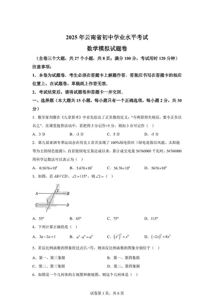 2025届云南省初中学业水平考试数学模拟试题第1页