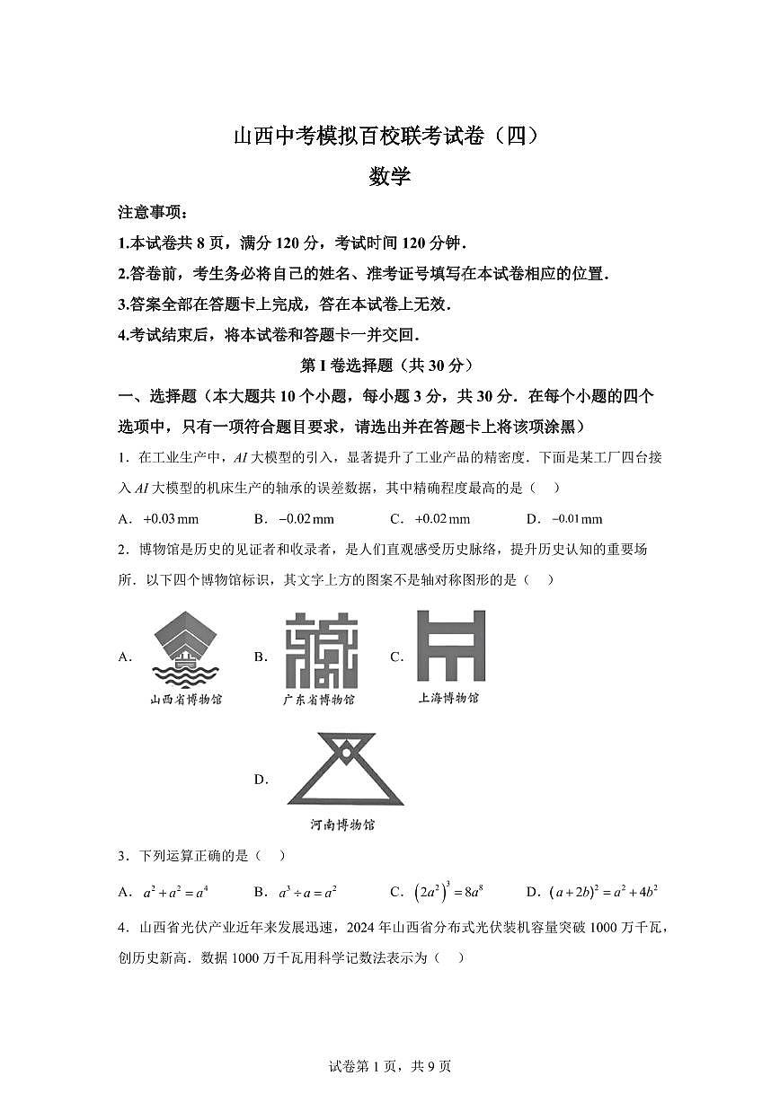 山西省运城市2025届中考九年级模拟联考数学试卷第1页