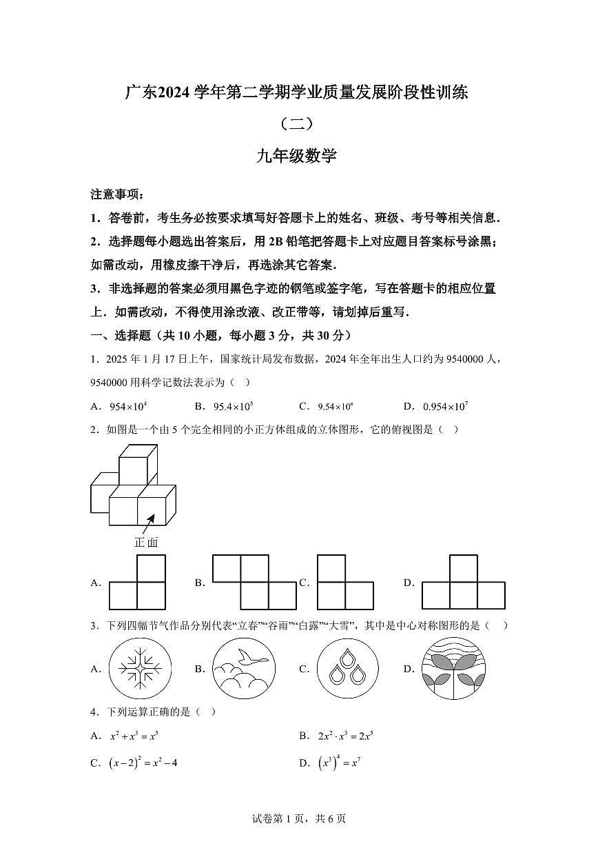 2024-2025学年广东省广州市下学期学业质量发展阶段性训练(二) 九年级数学第1页