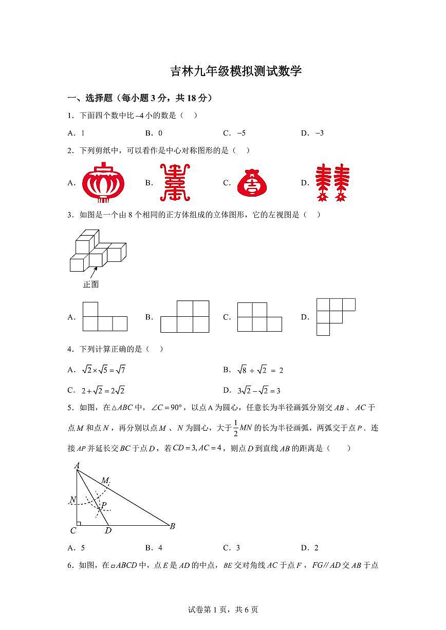 2024-2025学年吉林省松原市宁江区下学期九年级模拟测试数学试题第1页