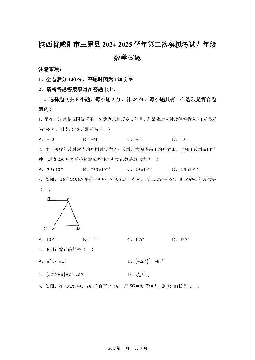 2024-2025学年陕西省咸阳市三原县第二次模拟考试九年级数学试题第1页
