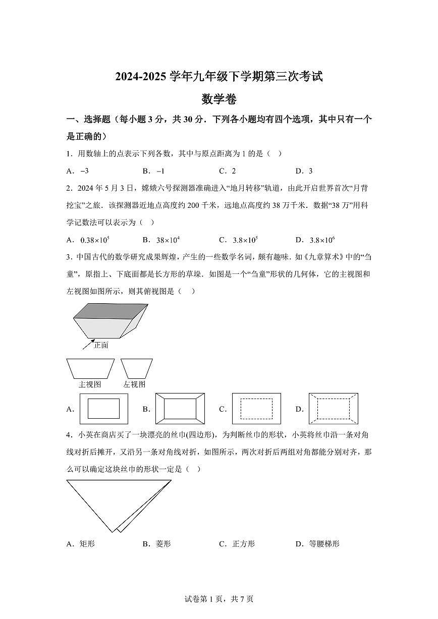 2025届河南省安阳市内黄县九年级下学期第三次联考数学试题试卷第1页