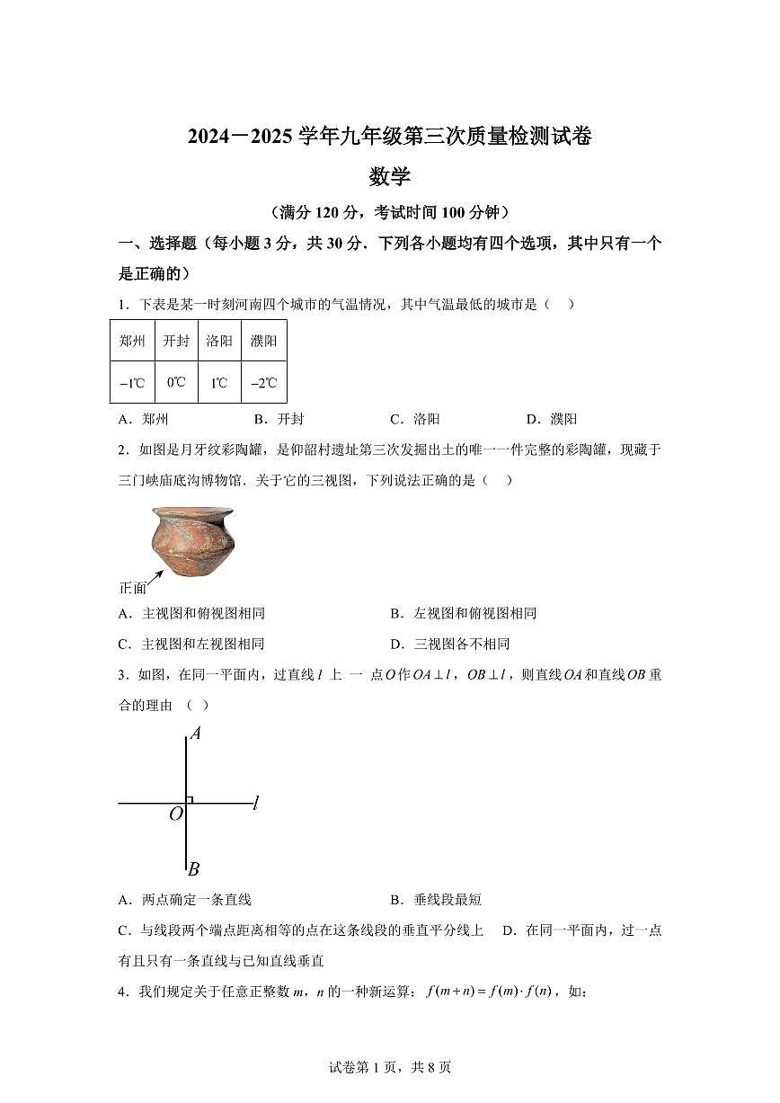 2025届河南省洛阳市新安县九年级下学期第三次联考数学试题试卷第1页