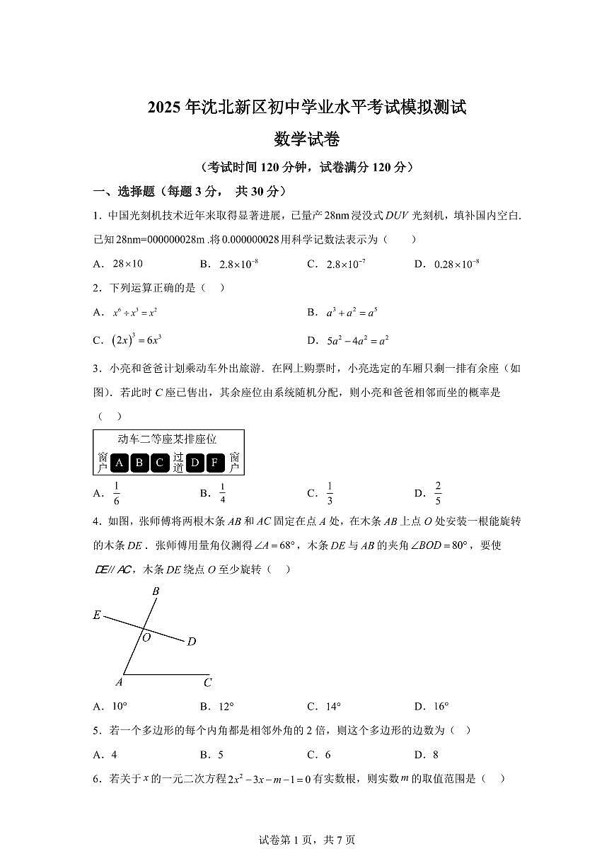 2025届辽宁省沈阳市沈北新区初中学业水平考试模拟测试数学试题第1页