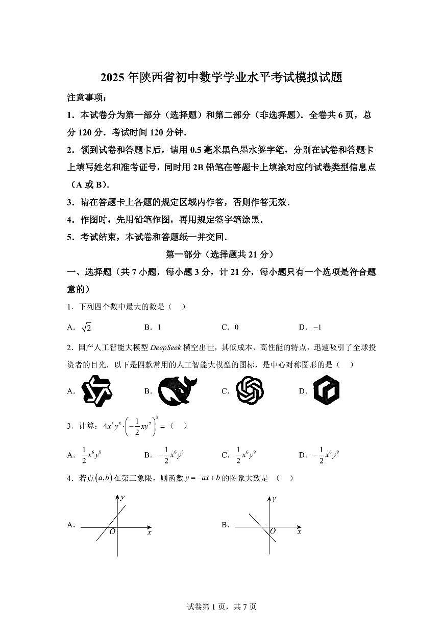 2025届年陕西省初中学业水平考试模拟数学试题第1页