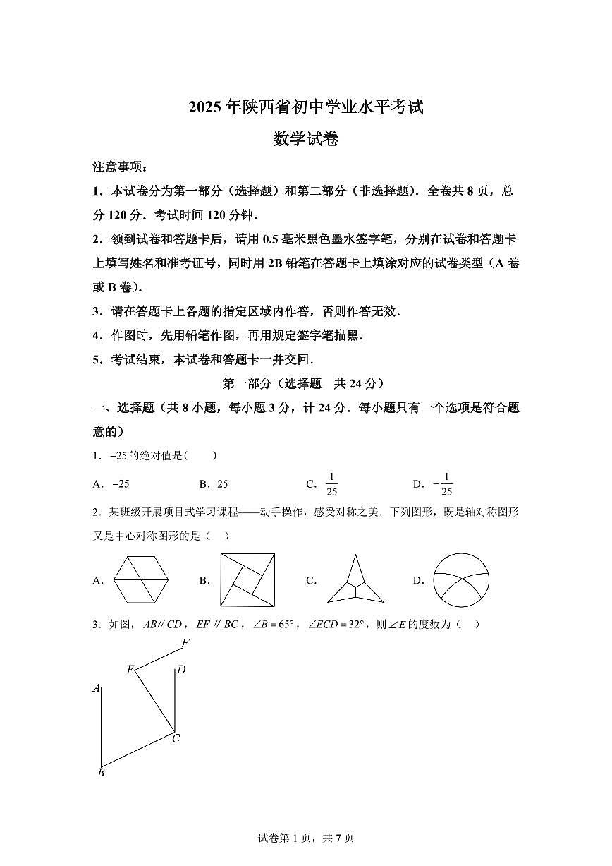 2025届陕西省初中学业水平考试数学试卷（A）第1页
