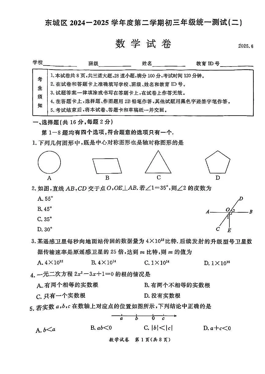 2025年北京市东城区中考初三二模 数学试题及答案第1页