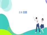 北師大版數(shù)學(xué)2024八年級上冊 第2章 6 實(shí)數(shù) PPT課件+教案+練習(xí)