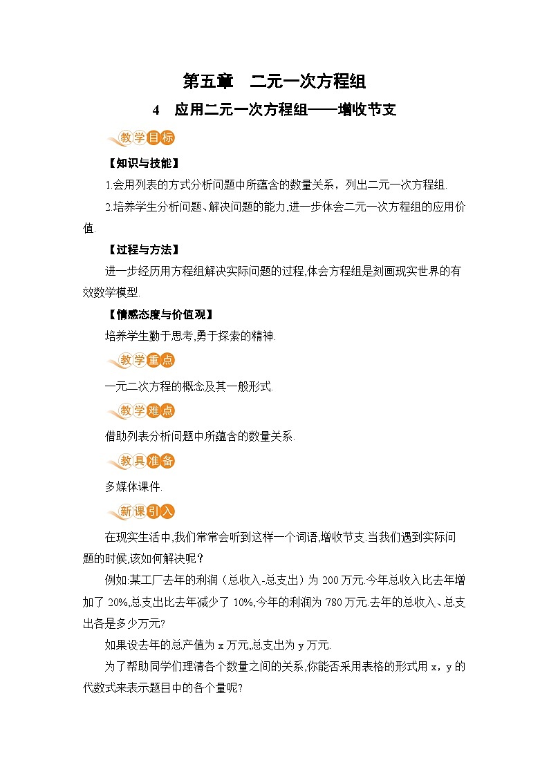 4应用二元一次方程组-增收节支第1页