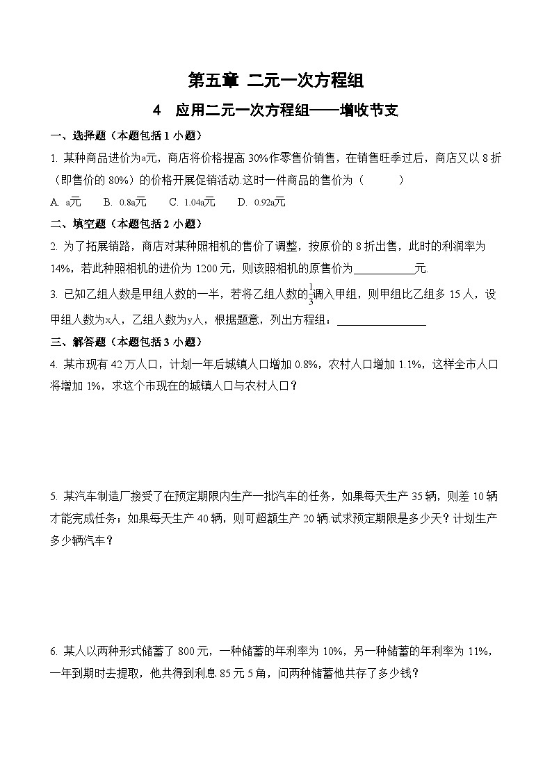 【补充习题】4 应用二元一次方程组——增收节支第1页