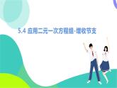 北師大版數(shù)學2024八年級上冊 第5章 4 應用二元一次方程組-增收節(jié)支 PPT課件+教案+練習