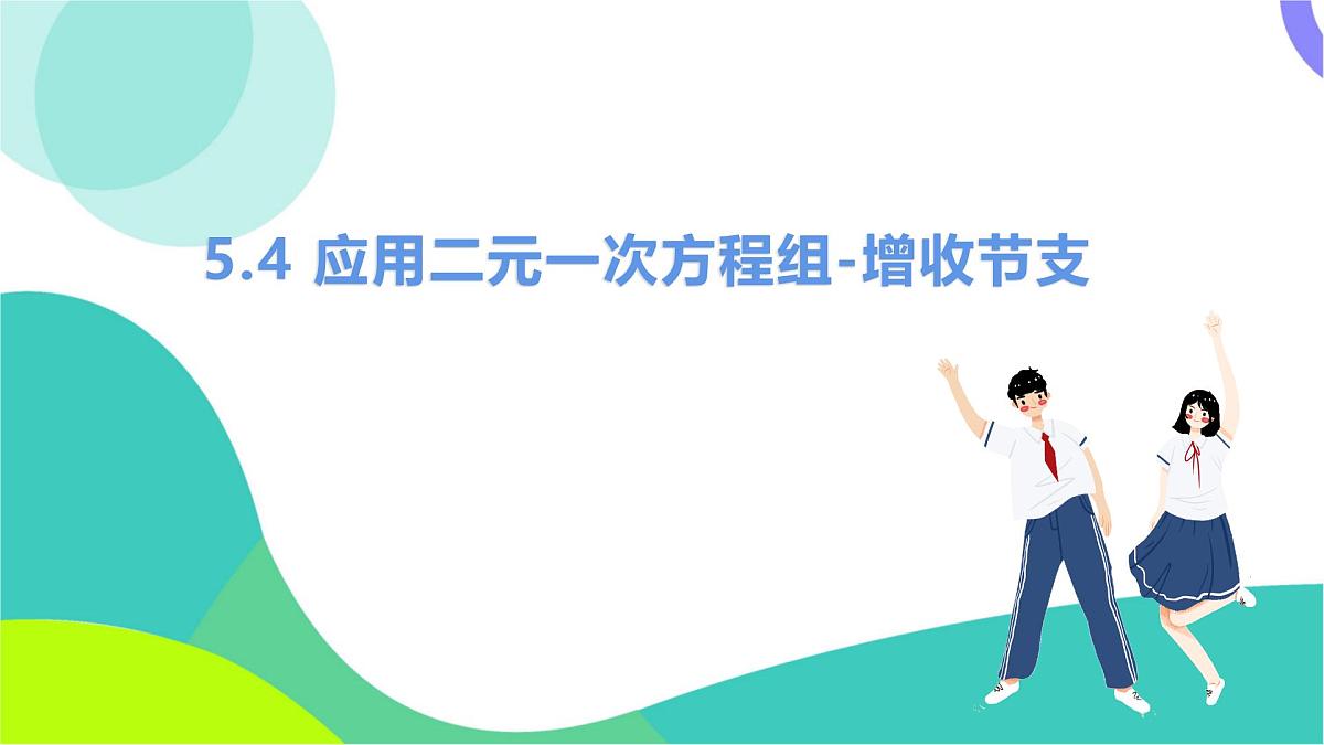 4 应用二元一次方程组-增收节支第2页
