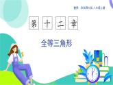 華東師大版數(shù)學(xué)2024八年級(jí)上冊(cè) 12.4.第1課時(shí)尺規(guī)作圖（1） PPT課件+教案