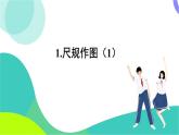 華東師大版數(shù)學(xué)2024八年級(jí)上冊(cè) 12.4.第1課時(shí)尺規(guī)作圖（1） PPT課件+教案