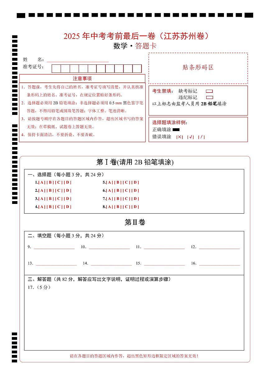 数学（江苏苏州卷）（答题卡）第1页