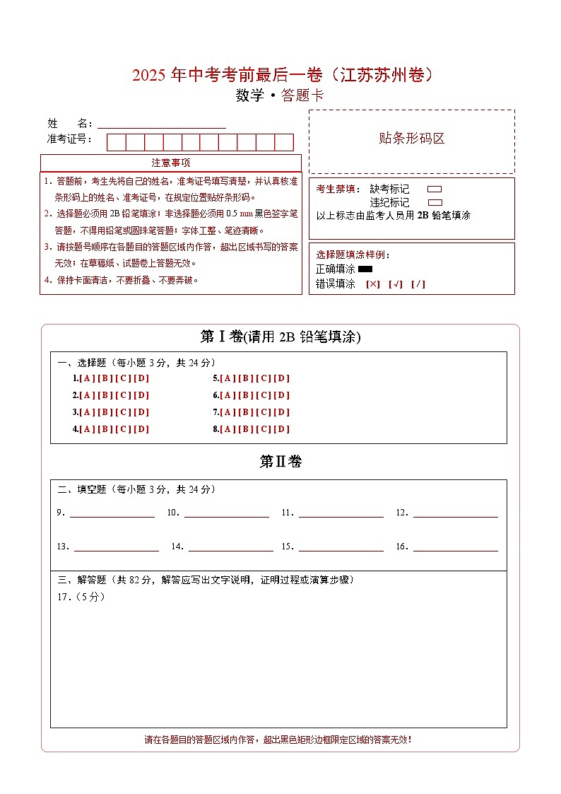 数学（江苏苏州卷）（答题卡）第1页