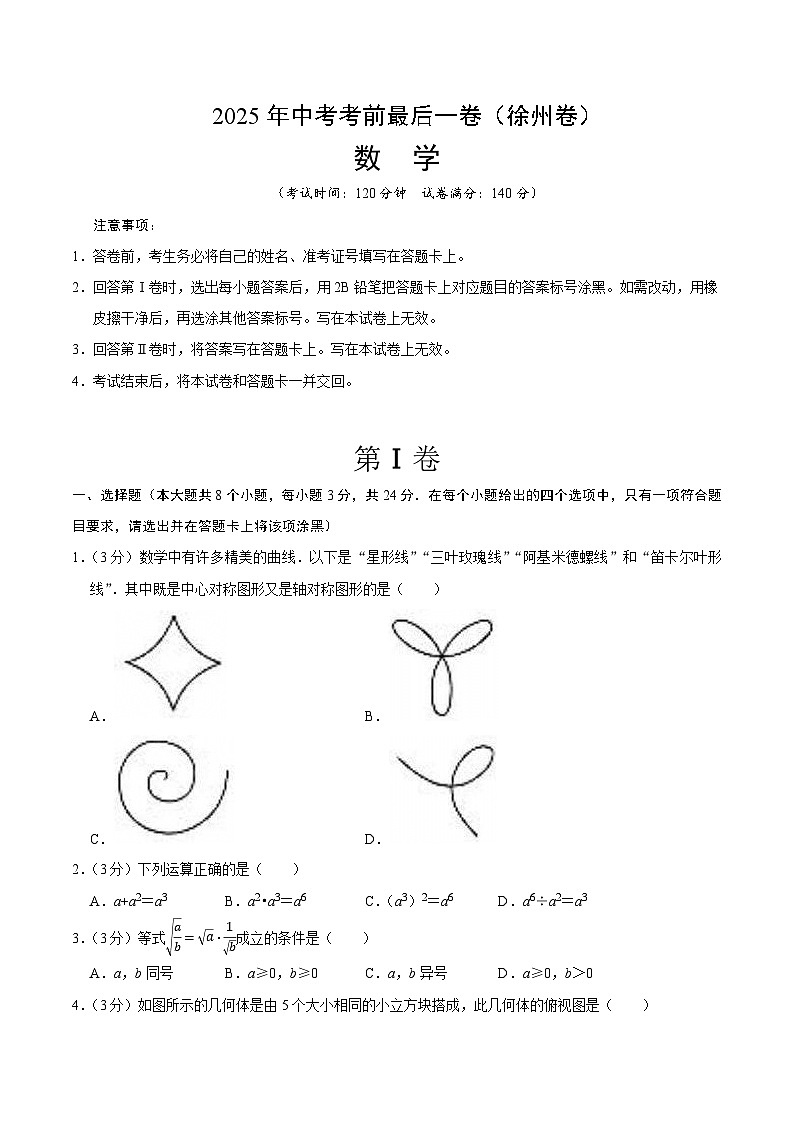 数学（徐州卷）（考试版）第1页