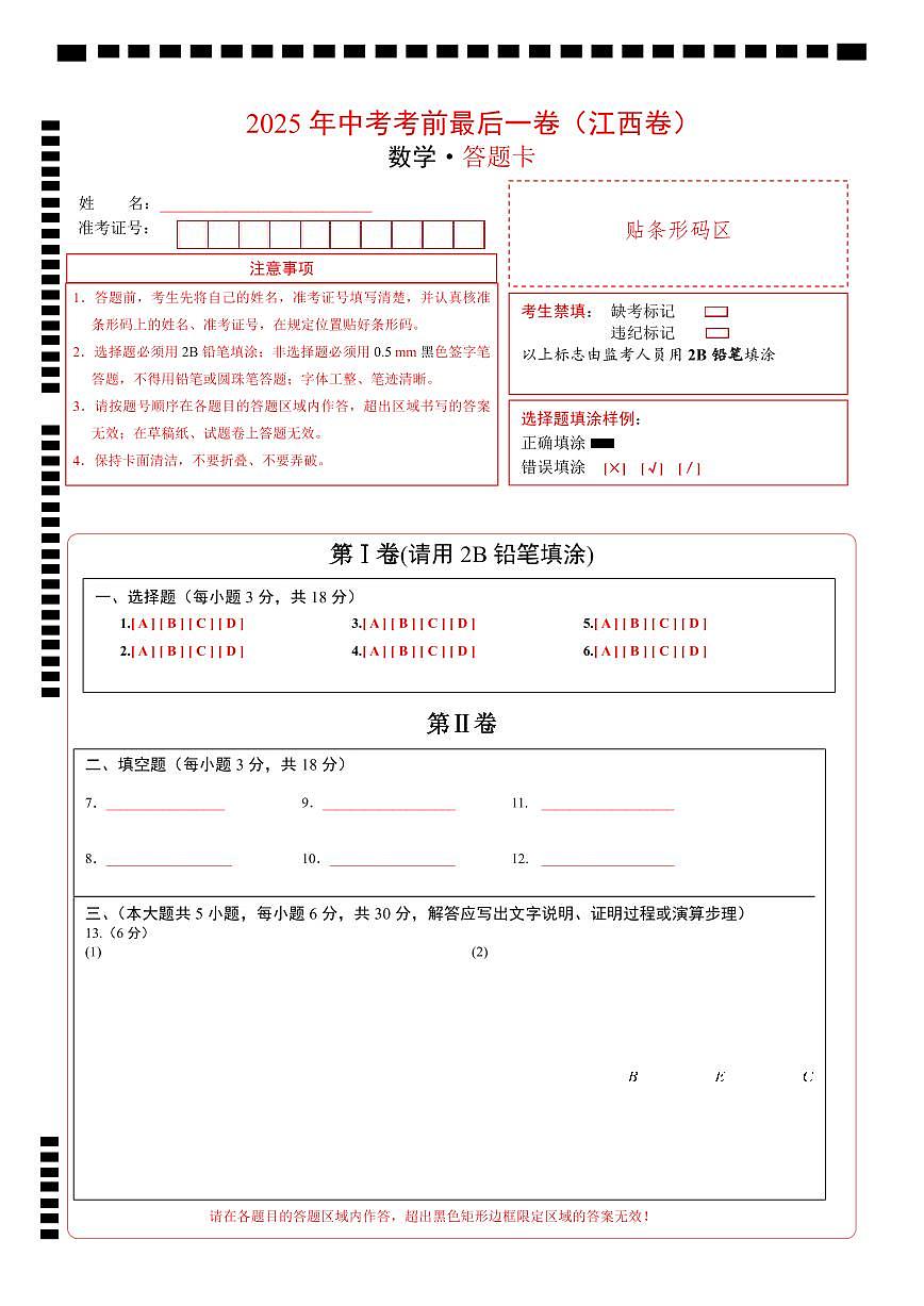 数学（江西卷）（答题卡）第1页