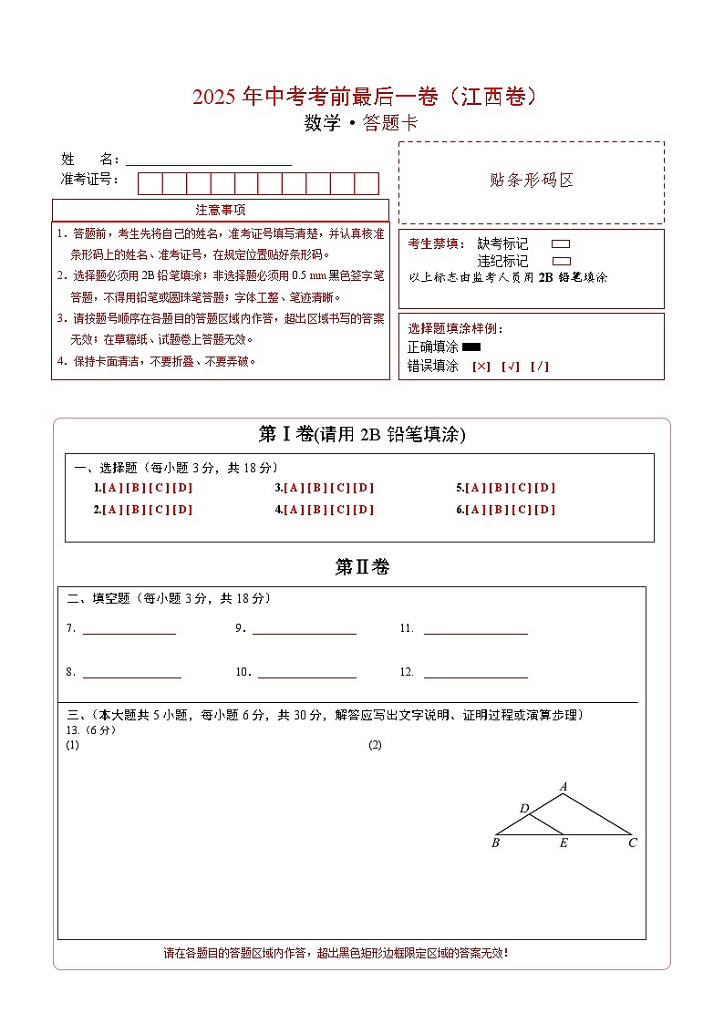 数学（江西卷）（答题卡）第1页