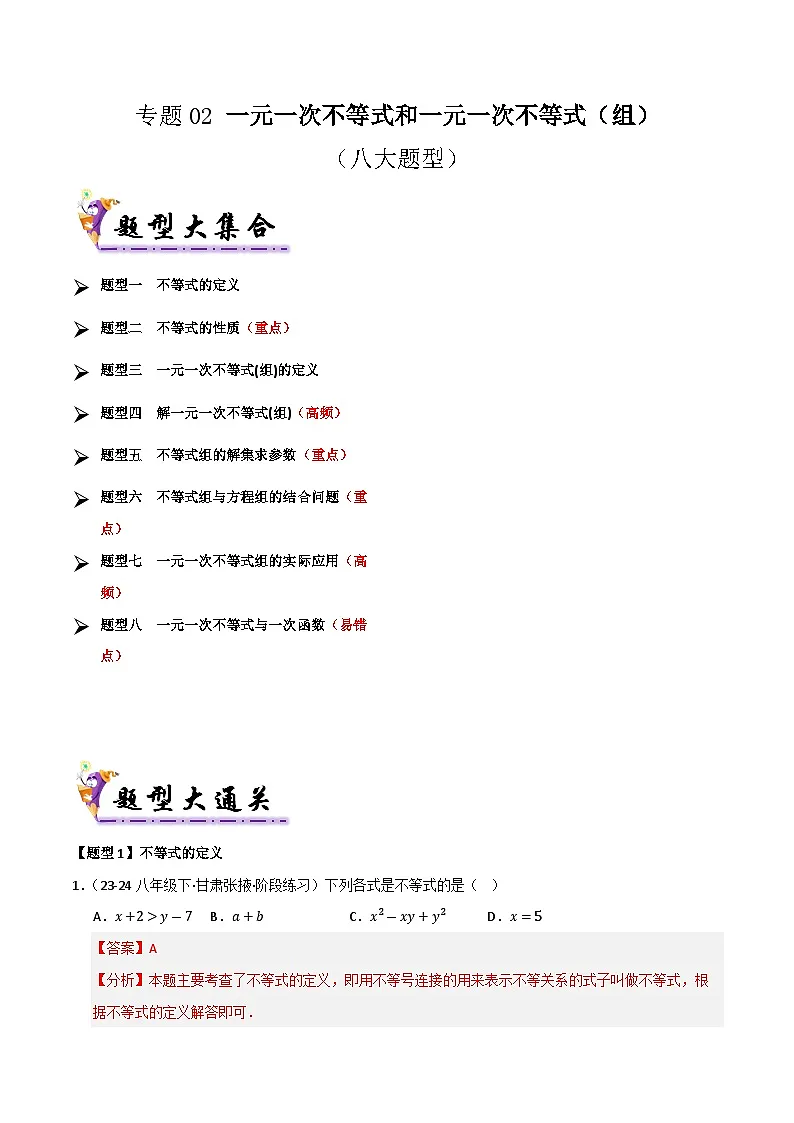 专题02 一元一次不等式和一元一次不等式（组）（考题猜想，七大题型）（解析版）第1页