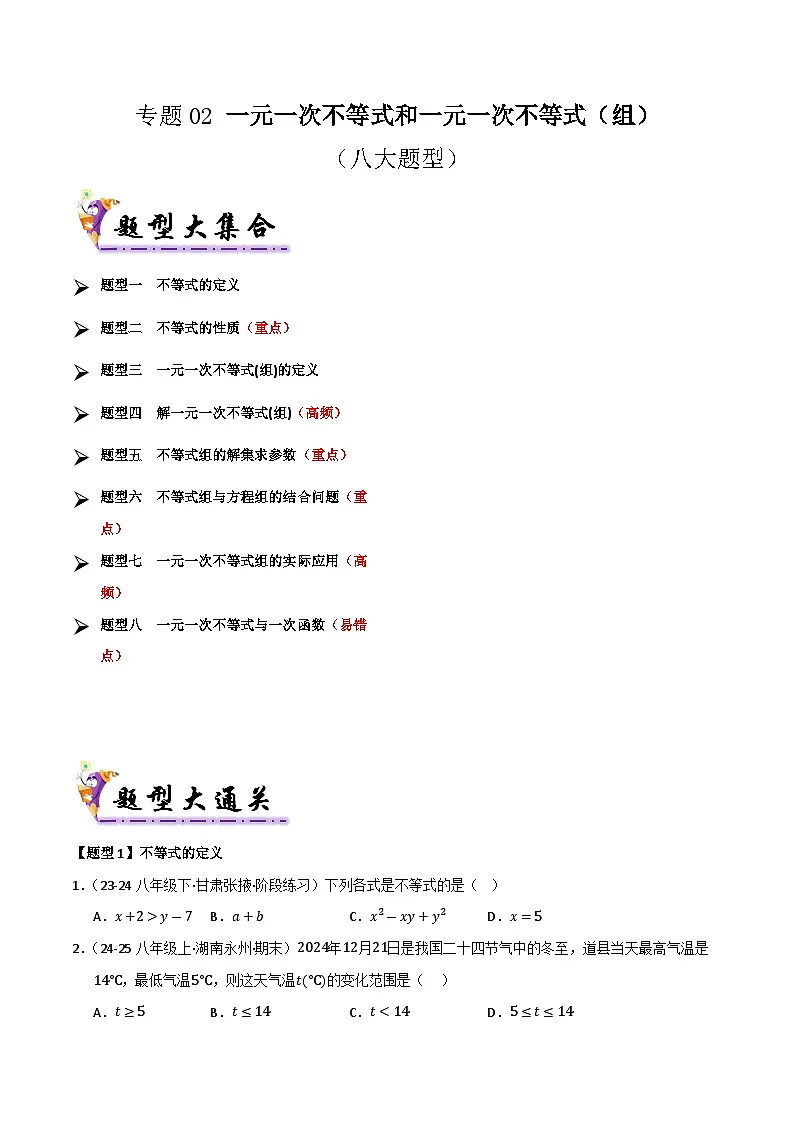 专题02 一元一次不等式和一元一次不等式（组）（考题猜想，七大题型）（原卷版）第1页