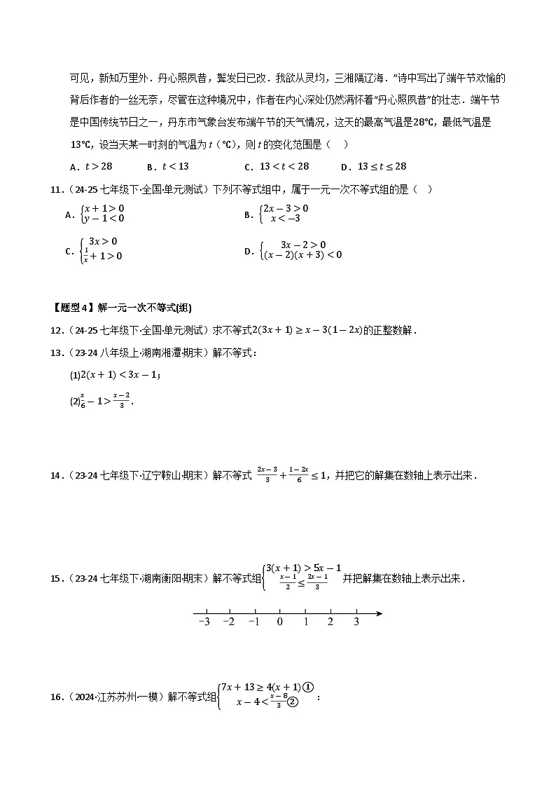 专题02 一元一次不等式和一元一次不等式（组）（考题猜想，七大题型）（原卷版）第3页