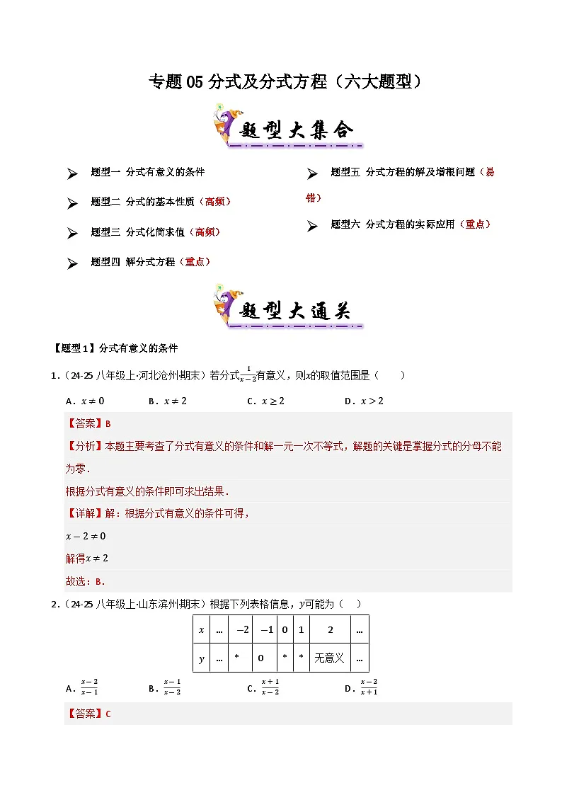 专题05 分式及分式方程（考题猜想，六大题型）（解析版）第1页