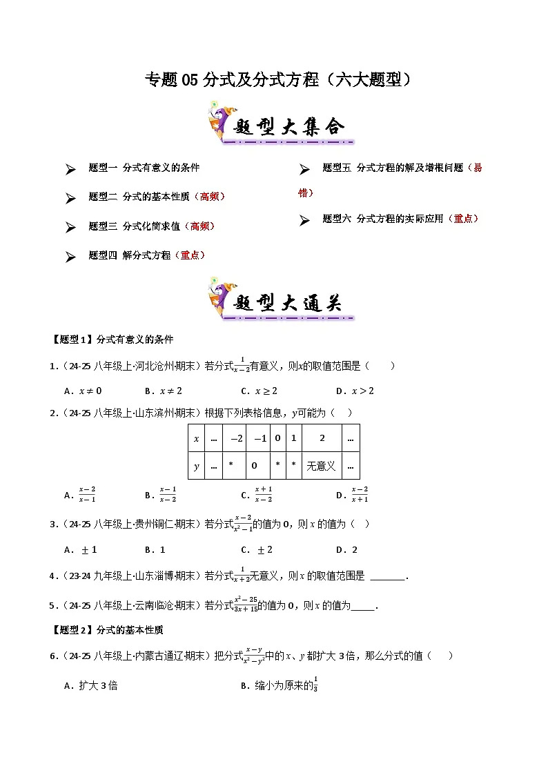 专题05 分式及分式方程（考题猜想，六大题型）（原卷版）第1页
