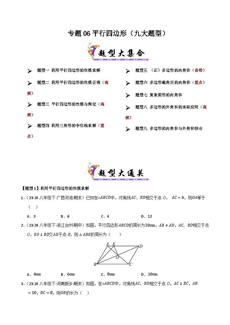 专题06 平行四边形（考题猜想，九大题型）（原卷版）第1页